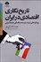 تصویر  تاريخ‌نگاري اقتصادي در ايران