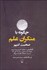 تصویر  چگونه با منكران علم صحبت كنيم