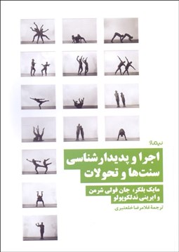 تصویر  اجرا و پديدارشناسي (سنت‌ها و تحولات)