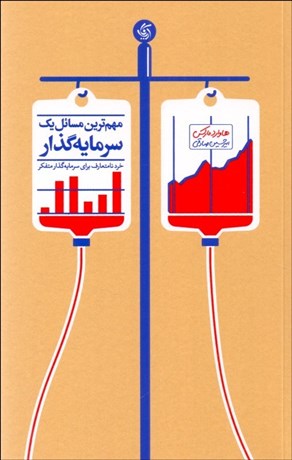 تصویر  مهم‌ترين مسائل يك سرمايه‌گذار
