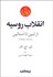 تصویر  انقلاب روسيه (از لنين تا استالين 1929-1917)