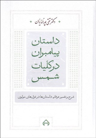 تصویر  داستان پيامبران در كليات شمس (شرح و تفسير عرفاني داستان‌ها در غزل‌هاي مولوي)