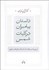 تصویر  داستان پيامبران در كليات شمس (شرح و تفسير عرفاني داستان‌ها در غزل‌هاي مولوي)