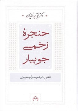 تصویر  حنجره  زخمي جويبار (تاملي در شعر سهراب سپهري)