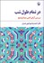 تصویر  در تمام طول شب (بررسي آراي ادبي نيما يوشيج)