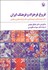 تصویر  فروغ فرخزاد و فرهنگ ايران