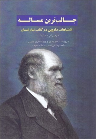 تصویر  جالب‌ترين مسئله ( اشتباهات داروين در كتاب تبار انسان)
