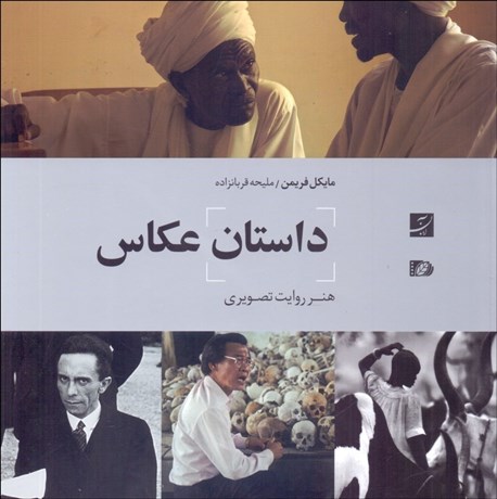 تصویر  داستان عكاس (هنر روايت تصويري)