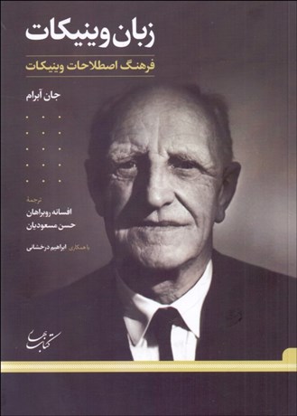 تصویر  زبان وينيكات (فرهنگ اصطلاحات وينيكات)