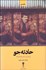 تصویر  حادثه‌جو (رخ به رخ با امين‌ آقا فرزانه)