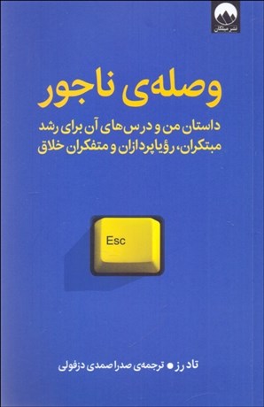 تصویر  وصله‌ي ناجور (داستان من و درس‌هاي آن براي رشد)