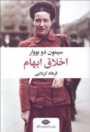 تصویر  اخلاق ابهام