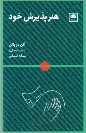تصویر  هنر پذيرش خود