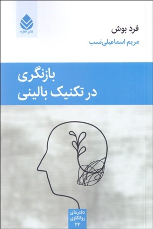 تصویر  بازنگري در تكنيك باليني