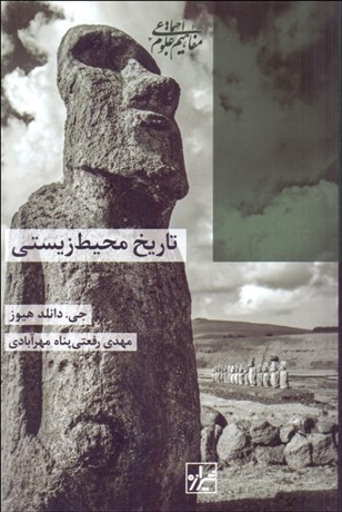 تصویر  تاريخ محيط زيستي