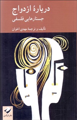 تصویر  درباره ازدواج (جستاهايي فلسفي)