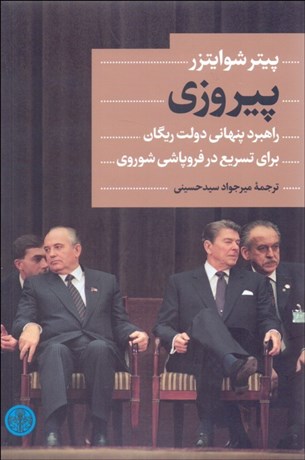 تصویر  پيروزي (راهبرد پنهاني دولت ريگان براي تسريع در فروپاشي شوروي)