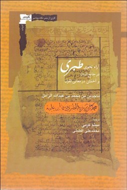 تصویر  آرا نحوي طبري در جامع البيان و اخفش در معاني القرآن