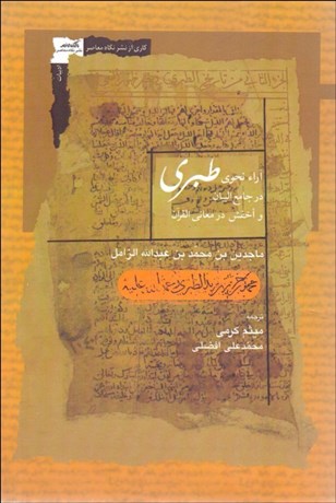 تصویر  آرا نحوي طبري در جامع البيان و اخفش در معاني القرآن