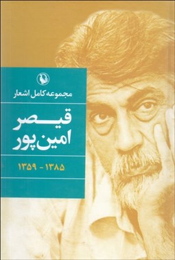 تصویر  مجموعه كامل اشعار (1359 - 1385)