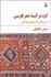 تصویر  كرد در آيينه شعر فارسي از رودكي تا شفيعي كدكني