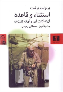 تصویر  استثناء و قاعده (آن‌كه گفت آري و آن‌كه گفت نه)