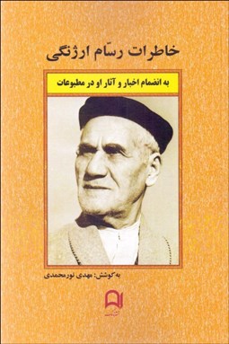 تصویر  خاطرات رسام ارژنگي به انضمام اخبار و آثار او در مطبوعات