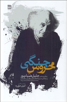 تصویر  خروس جنگي (زندگي و زمانه‌ي جليل ضياءپور پدر نقاسي مدرن و آغازگر جنبش نوگرايي در هنر ايران)