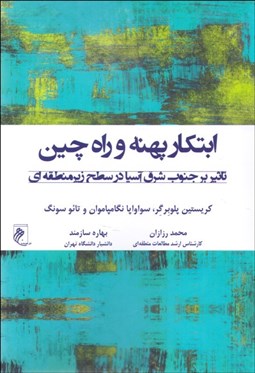 تصویر  ابتكار پهنه و راه چين
