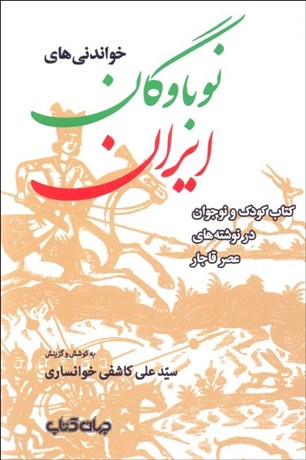تصویر  خواندني‌هاي نوباوگان ايران