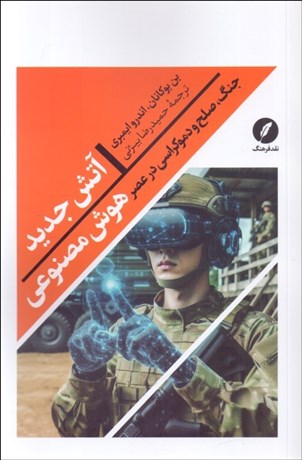 تصویر  آتش جديد (جنگ صلح و دموكراسي در عصر هوش مصنوعي)