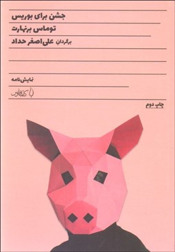 تصویر  جشن براي بوريس