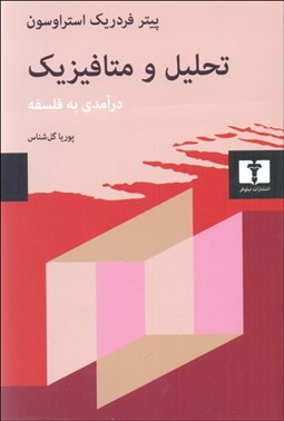 تصویر  تحليل و متافيزيك