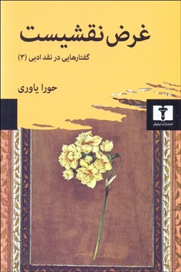 تصویر  غرض نقشيست (گفتارهايي در نقد ادبي)