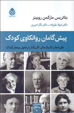 تصویر  پيشگامان روانكاوي كودك