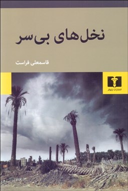 تصویر  نخل‌هاي بي‌سر