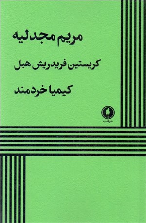 تصویر  مريم مجدليه