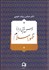 تصویر  درس‌هايي درباره ظهور اسلام