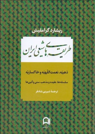 تصویر  طريقه‌هاي شيعي ايران (ذهبيه،نعمت‌اللهيه و خاكساريه)