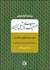 تصویر  طريقه‌هاي شيعي ايران (ذهبيه،نعمت‌اللهيه و خاكساريه)