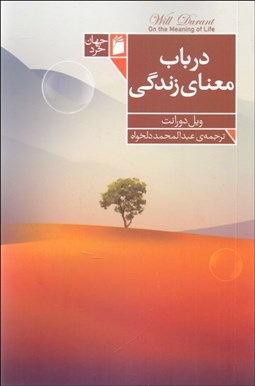 تصویر  در باب معناي زندگي