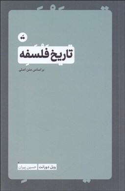 تصویر  تاريخ فلسفه (بر اساس متن اصلي)