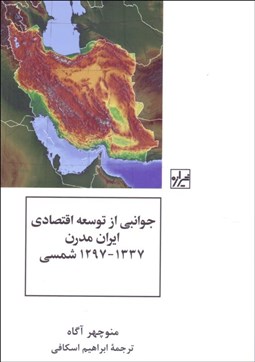 تصویر  جوانبي از توسعه اقتصادي ايران مدرن