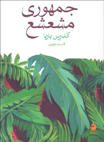 تصویر  جمهوري مشعشع