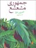 تصویر  جمهوري مشعشع