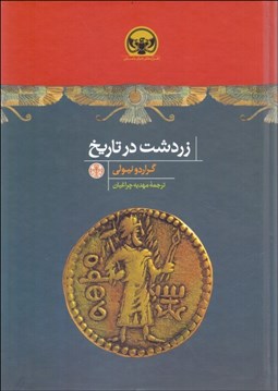 تصویر  زردشت در تاريخ