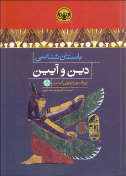 تصویر  باستان‌شناسي دين و آيين