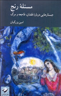 تصویر  مسئله رنج (جستارهايي درباره فقدان،فاجعه و مرگ)