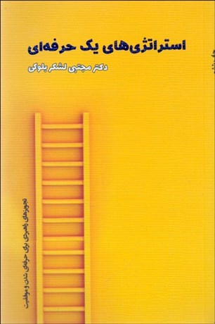 تصویر  استراتژي‌هاي يك حرفه‌اي (تجويزهاي راهبردي براي حرفه‌اي شدن و موفقيت)
