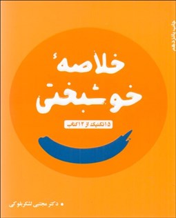 تصویر  خلاصه خوشبختي (15 تكنيك از 12 كتاب)
